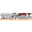 变性药哪里买 (变性药哪里买【电-186x2687x6963-Q278180069元-吉-药-业】我们做的是长期生意,靠的是老客户长期支持 http://sngk.net/5WfylM
)