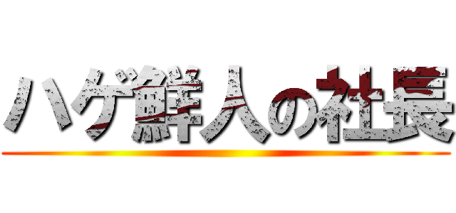 ハゲ鮮人の社長 ()