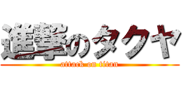 進撃のタクヤ (attack on titan)