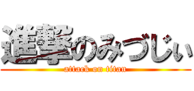 進撃のみづじぃ (attack on titan)