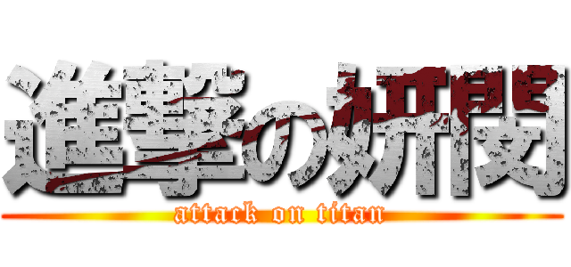 進撃の妍閔 (attack on titan)