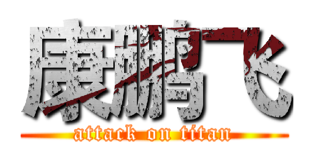 康鹏飞 (attack on titan)