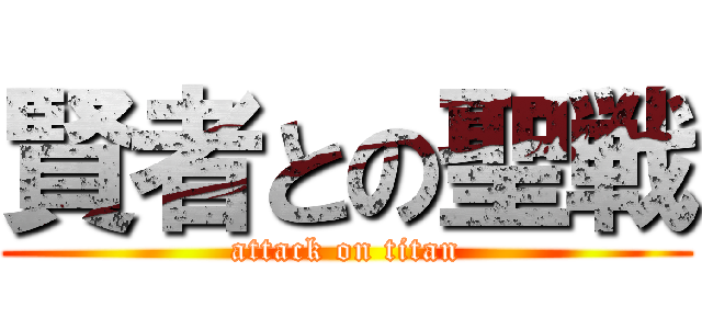 賢者との聖戦 (attack on titan)