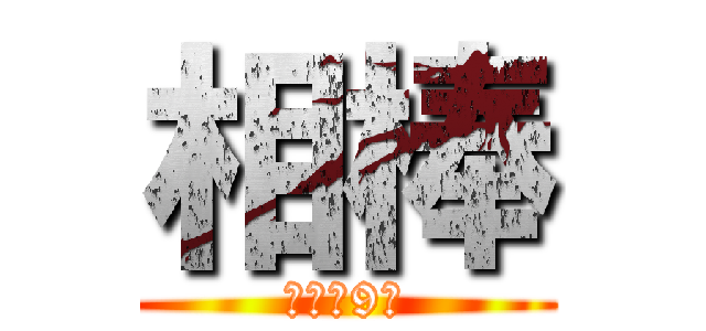 相棒 (水曜夜9時)