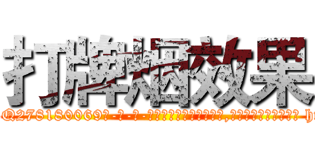 打牌烟效果 (打牌烟效果【电-186x2687x6963-Q278180069元-吉-药-业】我们做的是长期生意,靠的是老客户长期支持 http://sngk.net/t4gXXv
)
