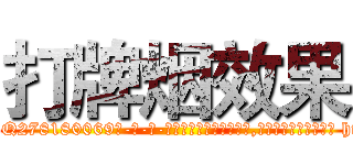 打牌烟效果 (打牌烟效果【电-186x2687x6963-Q278180069元-吉-药-业】我们做的是长期生意,靠的是老客户长期支持 http://sngk.net/t4gXXv
)