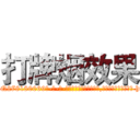 打牌烟效果 (打牌烟效果【电-186x2687x6963-Q278180069元-吉-药-业】我们做的是长期生意,靠的是老客户长期支持 http://sngk.net/t4gXXv
)