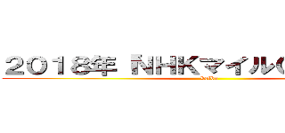 ２０１８年「ＮＨＫマイルＣ」データー (keiba)