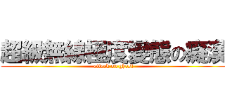 超級無線極度變態の癡漢 (attack on ghost)