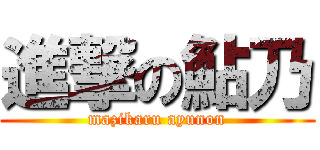 進撃の鮎乃 (mazikaru ayunon)