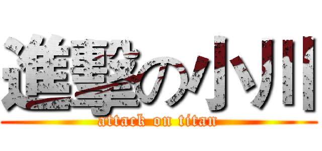 進擊の小川 (attack on titan)