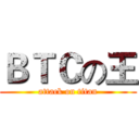 ＢＴＣの王 (attack on titan)