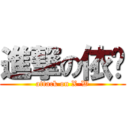 進撃の依彤 (attack on X-W)