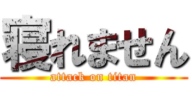 寝れません (attack on titan)