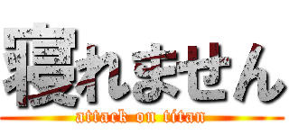 寝れません (attack on titan)