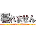 寝れません (attack on titan)