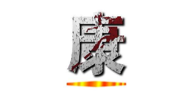 康 ()