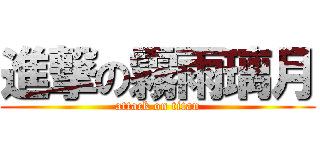 進撃の霧雨璃月 (attack on titan)