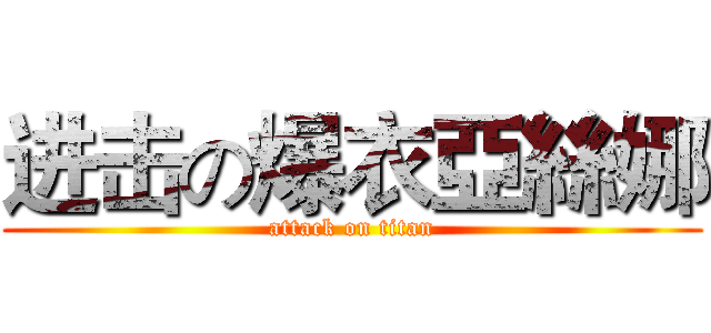 进击の爆衣亞絲娜 (attack on titan)