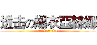 进击の爆衣亞絲娜 (attack on titan)