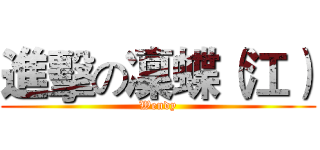 進擊の凜蝶（江） (Wendy)