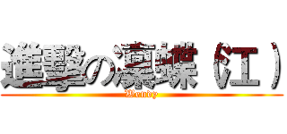 進擊の凜蝶（江） (Wendy)