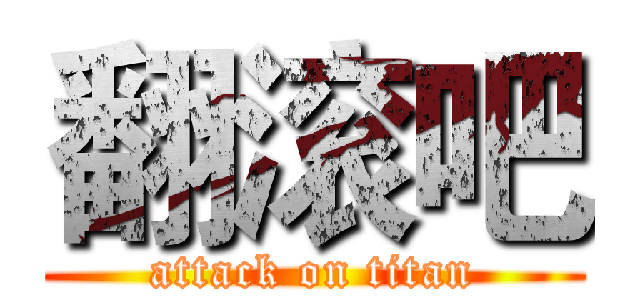 翻滚吧 (attack on titan)