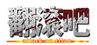 翻滚吧 (attack on titan)