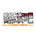 翻滚吧 (attack on titan)