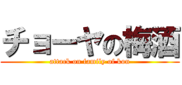 チョーヤの梅酒 (attack on family of kon)