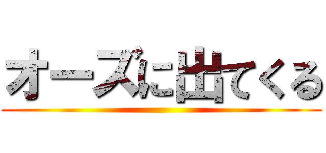 オーズに出てくる ()