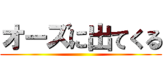 オーズに出てくる ()