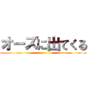 オーズに出てくる ()