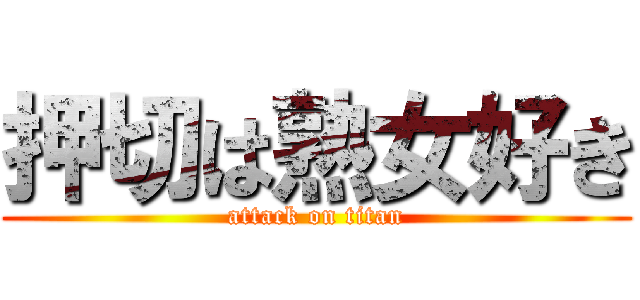 押切は熟女好き (attack on titan)