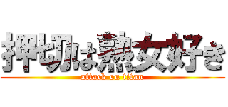 押切は熟女好き (attack on titan)