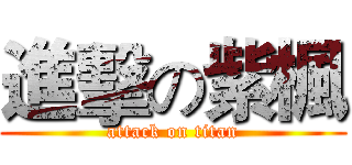 進擊の紫楓 (attack on titan)