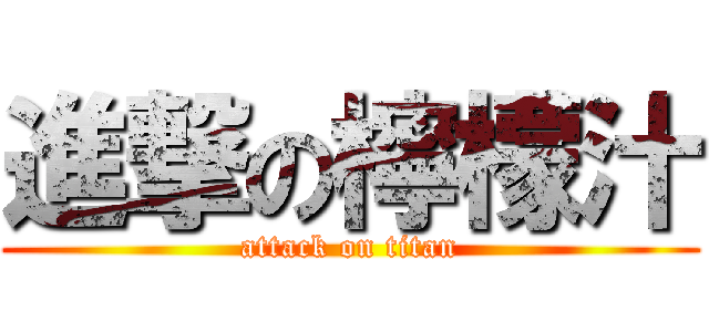 進撃の檸檬汁 (attack on titan)