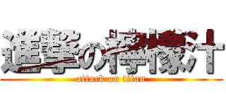 進撃の檸檬汁 (attack on titan)