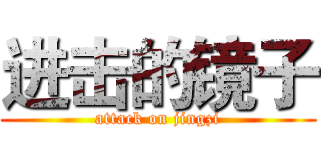 进击的镜子 (attack on jingzi)