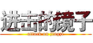 进击的镜子 (attack on jingzi)