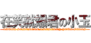 在笑就爆君の小玉 (LAUGH SOMEMORE,I DESTROY YOUR BALLS)