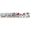 在笑就爆君の小玉 (LAUGH SOMEMORE,I DESTROY YOUR BALLS)