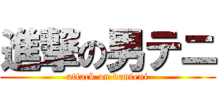 進撃の男テニ (attack on danteni)