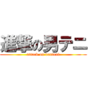 進撃の男テニ (attack on danteni)