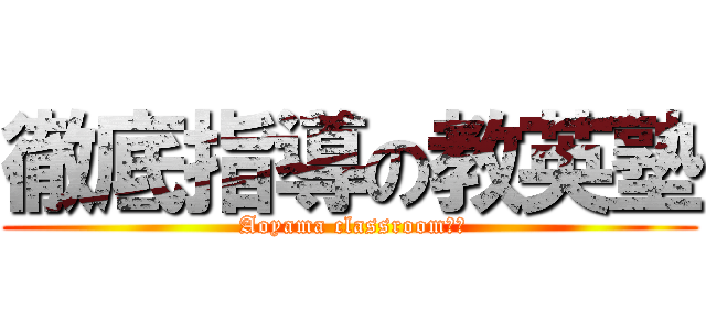 徹底指導の教英塾 ( Aoyama classroom　　)