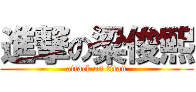 進撃の梁俊熙 (attack on titan)