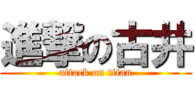 進撃の古井 (attack on titan)