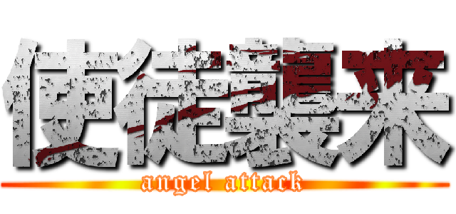 使徒襲来 (angel attack)