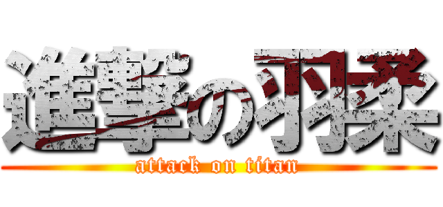 進撃の羽柔 (attack on titan)