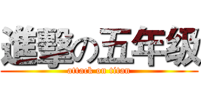 進擊の五年级 (attack on titan)